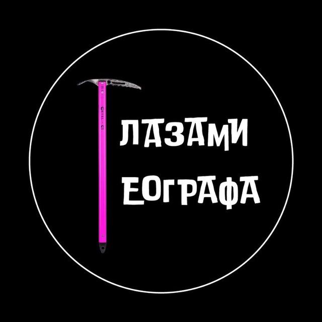 Глазами географа