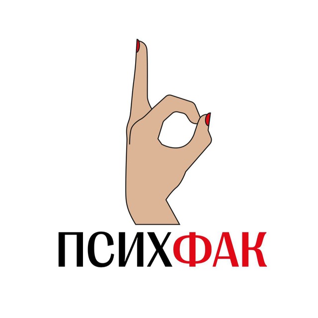 ПСИХФАК