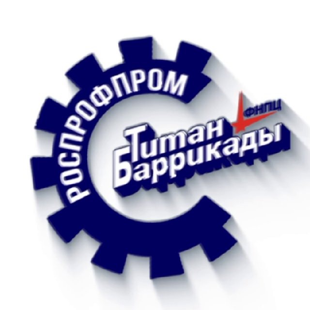 РОСПРОФПРОМ - «Титан-Баррикады»