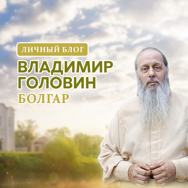 Владимир Головин. Болгар.