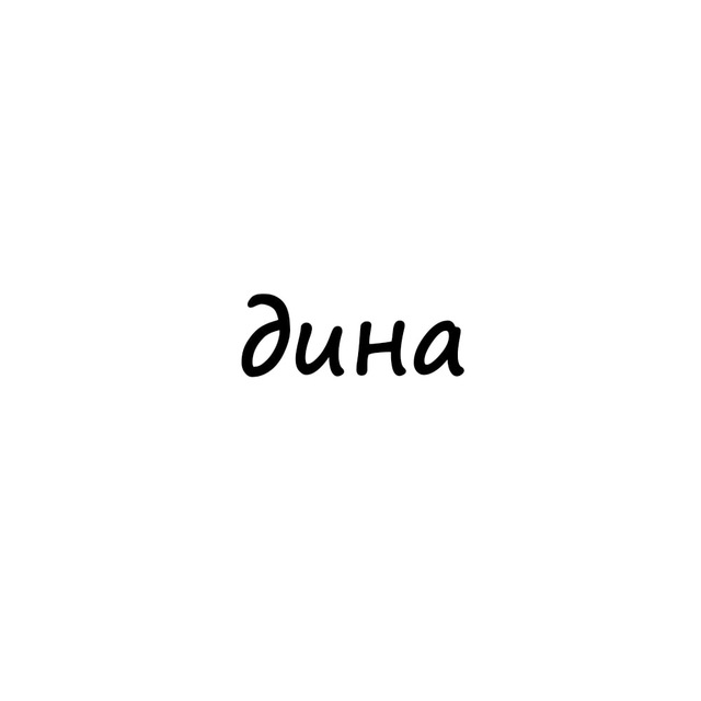 Telegram-канал "дина" — @names_dina — TGStat