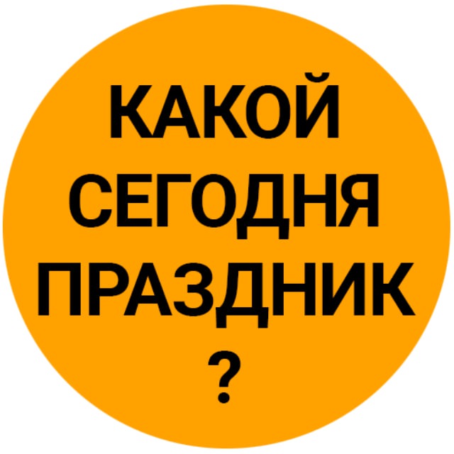 Какой сегодня праздник 08 сентября. Присоединяйтесь к празднику.