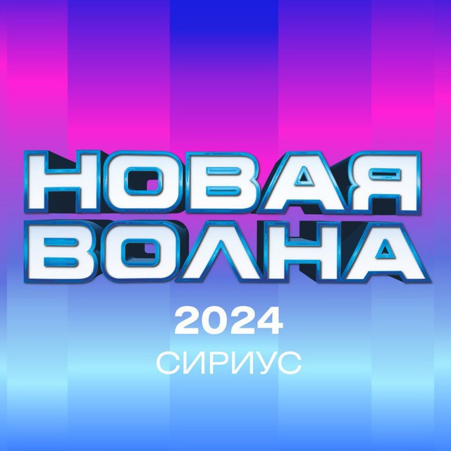 «Новая волна»