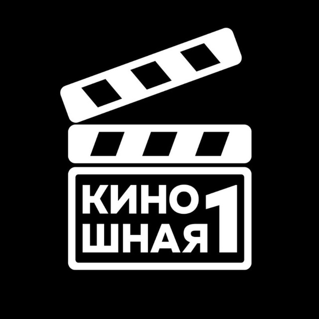 Киношная №1