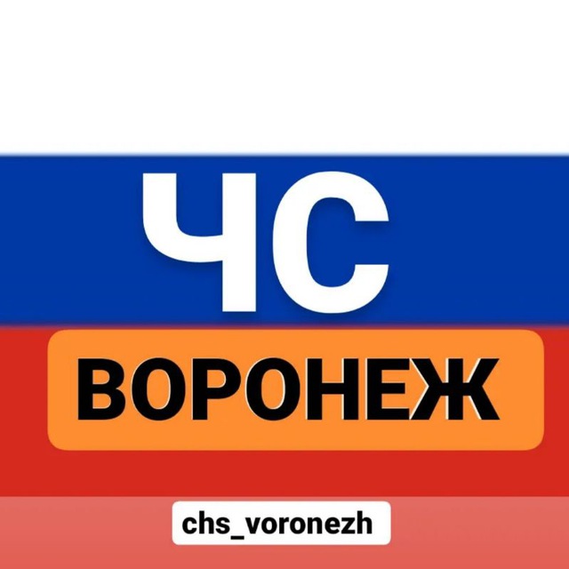 ЧС Vоронеж | НОВОСТИ