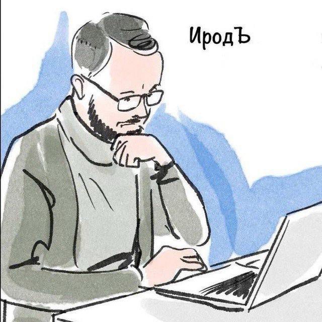 ☝️ИродЪ Поуехавший ?