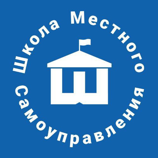 Школа местного самоуправления (ШМС)