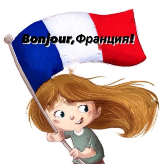 Bonjour Франция??????????