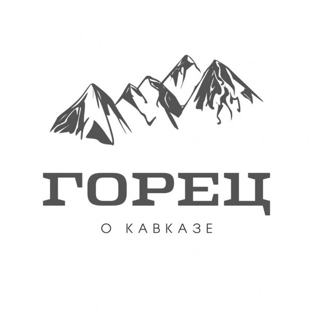 ГОРЕЦ