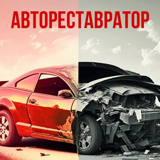 АВТОРЕСТАВРАТОР (Кузовной ремонт)