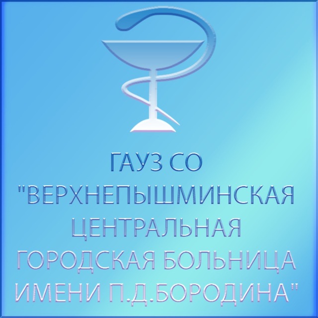 ГАУЗ СО "Верхнепышминская ЦГБ им. П.Д. Бородина"