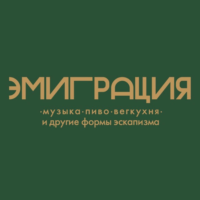 Эмиграция