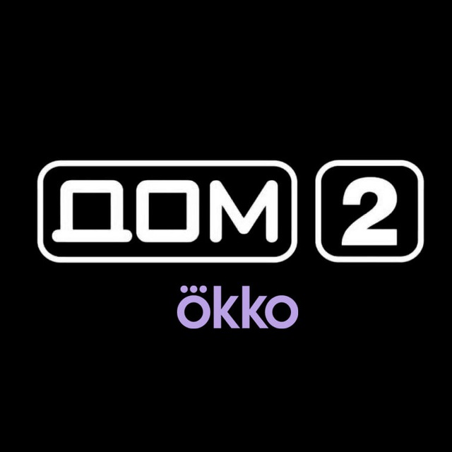DOM 2 - Эфиры и Стримы Дом 2 ?