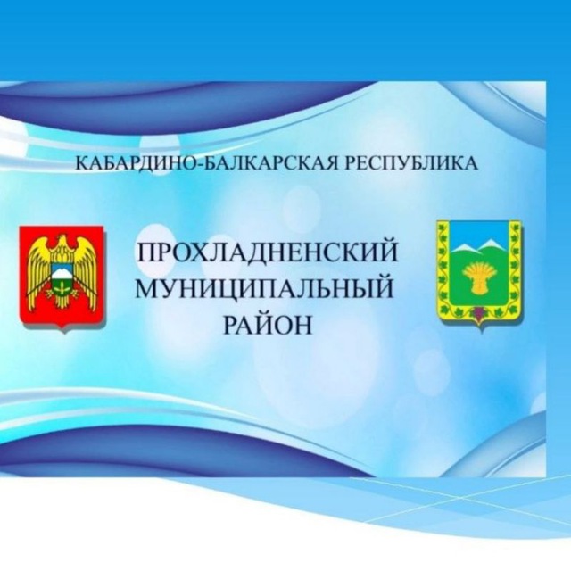 МКУ "УО местной администрации Прохладненского муниципального района КБР"