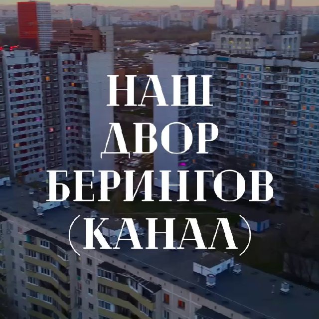 Наш двор Берингов