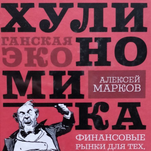 Telegram-канал "Хулиномика" — @hoolinomics — TGStat