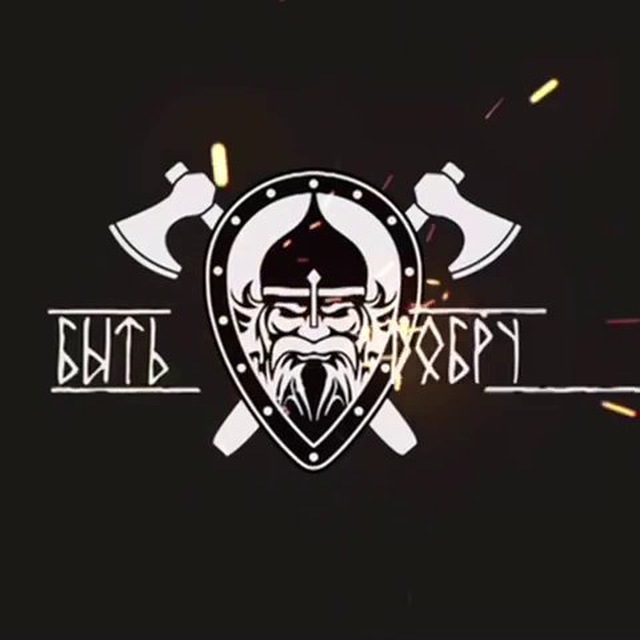 Быть Добру??