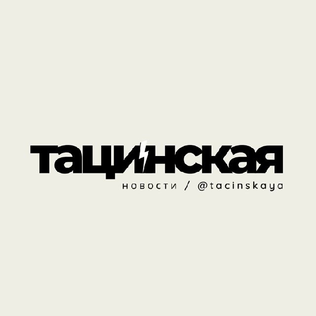 Тацинская | Новости