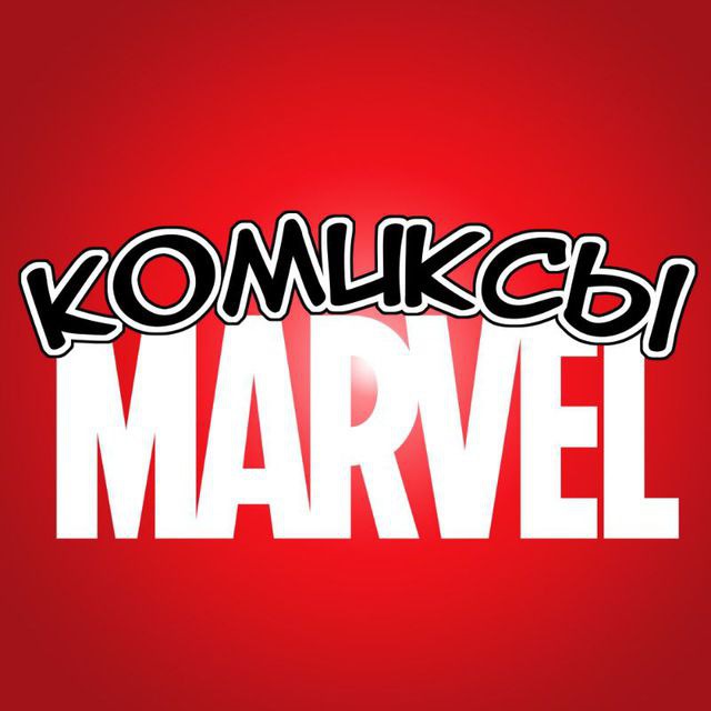 Комиксы MARVEL