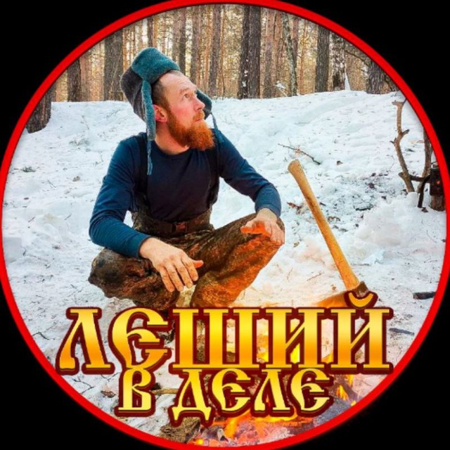 ?-ЛЕШИЙ- в деле❗