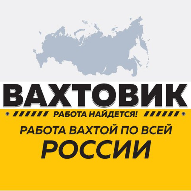 РАБОТА ВАХТОЙ - ВАКАНСИИ