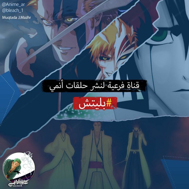 Telegram channel حلقات بليتش bleach — @bleach_1 — TGStat