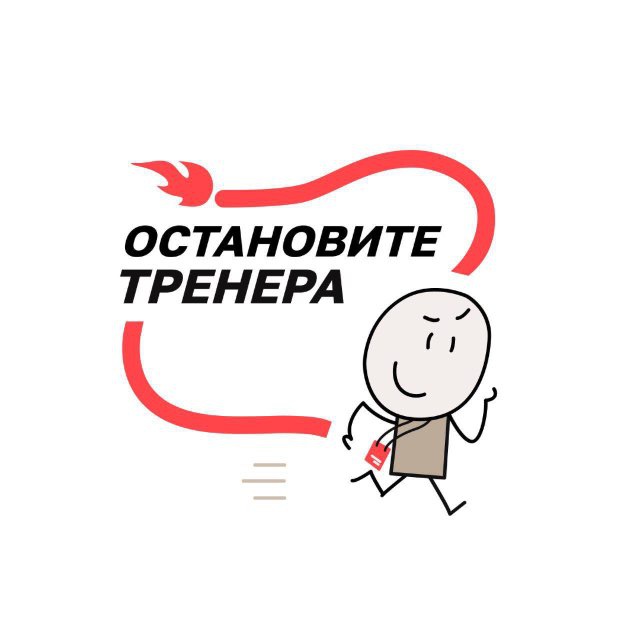 Остановите тренера!