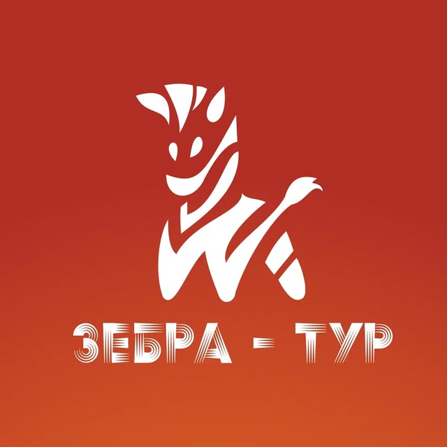 Зебра-тур? Горящие и не только!!!
