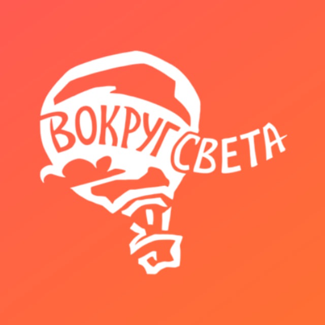 Вокруг света • Путешествия по России