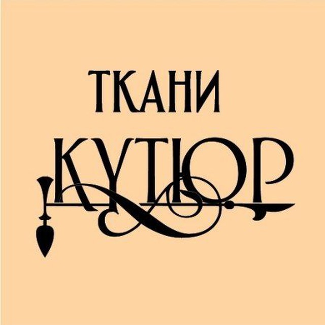 Ткани КУТЮР