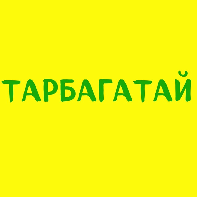 ТАРБАГАТАЙ