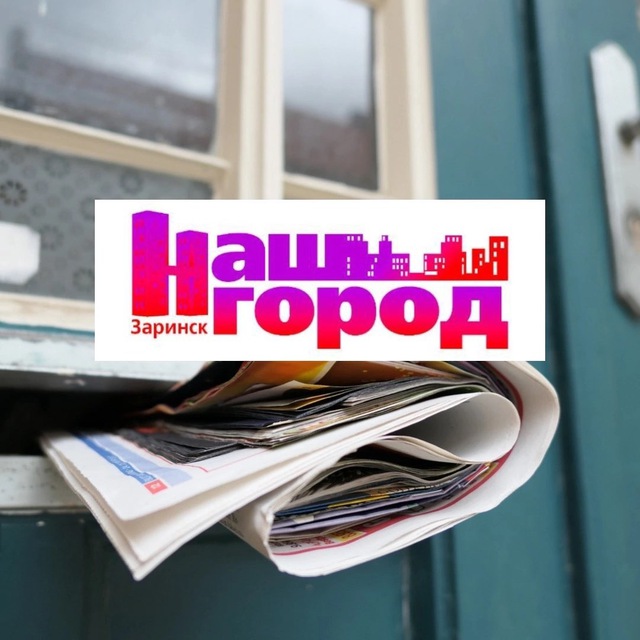 Наш город Заринск