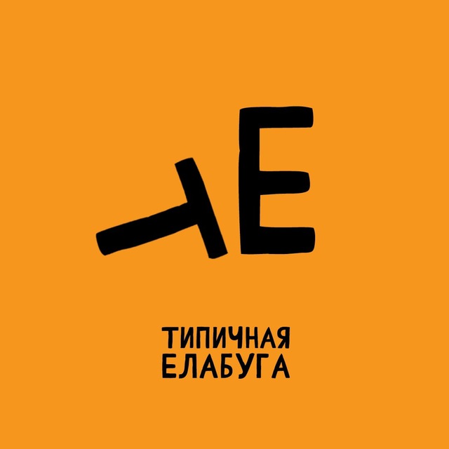 Типичная Елабуга