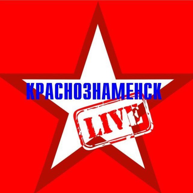 КраснознаменскLIVE новости