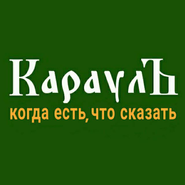 КараулЪ ?