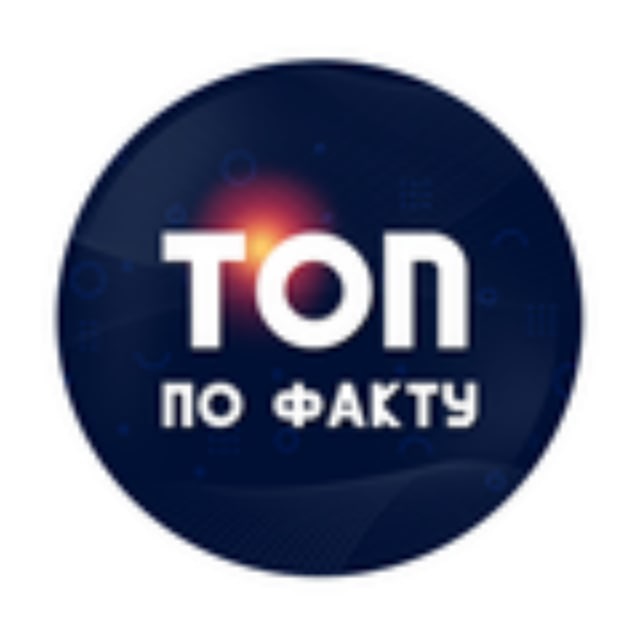 ТОП по ФАКТУ