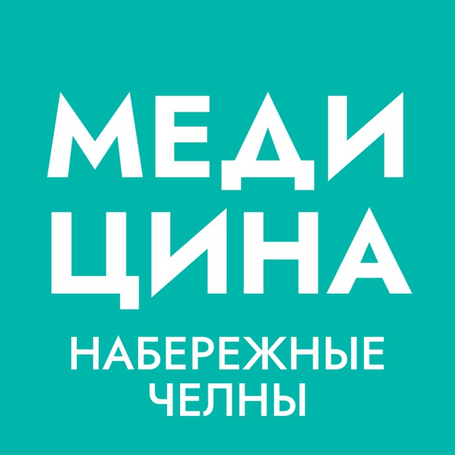 НАБЕРЕЖНЫЕ ЧЕЛНЫ | ЗДОРОВЬЕ И МЕДИЦИНА