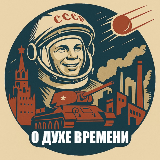 О духе времени