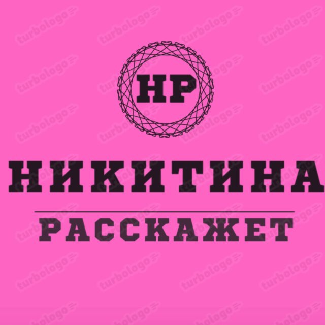 НИКИТИНА РАССКАЖЕТ♨️