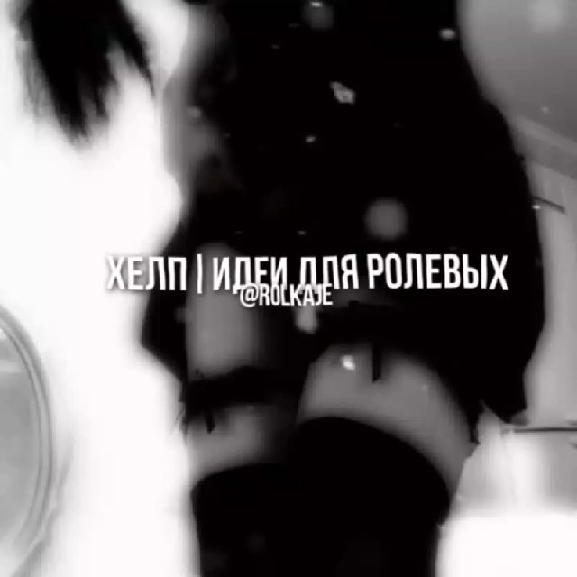 идеи для фф|ролевых