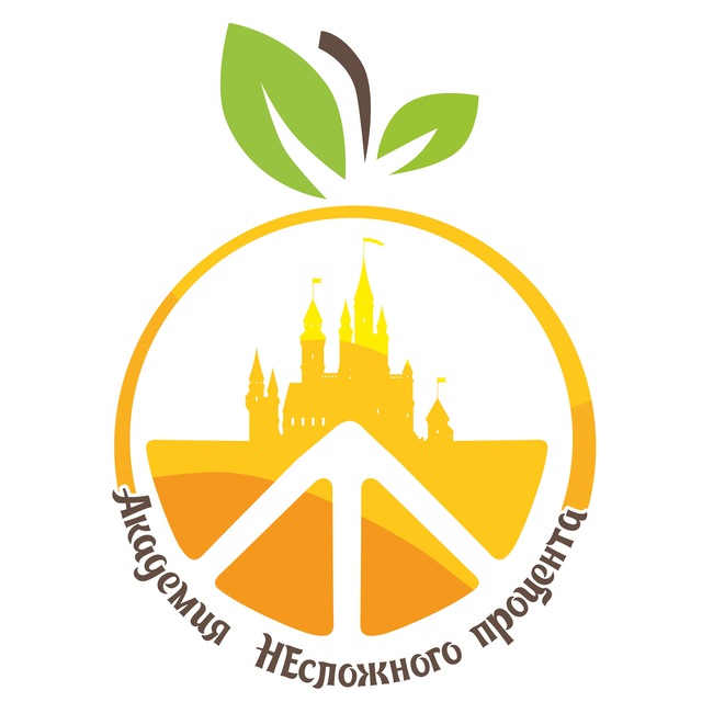 Академия НЕсложного процента