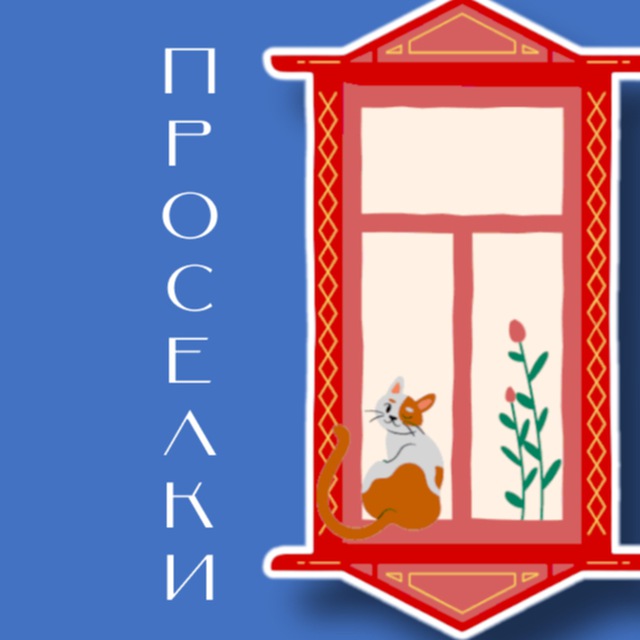 Просёлки: путешествия с Ольгой Степановой
