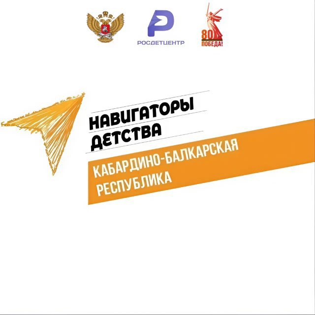 НАВИГАТОРЫ ДЕТСТВА КБР