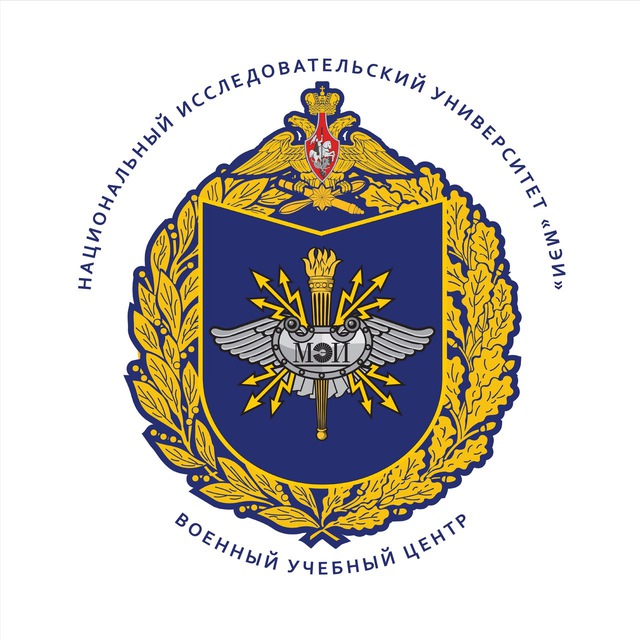 Военный учебный центр при «НИУ «МЭИ»