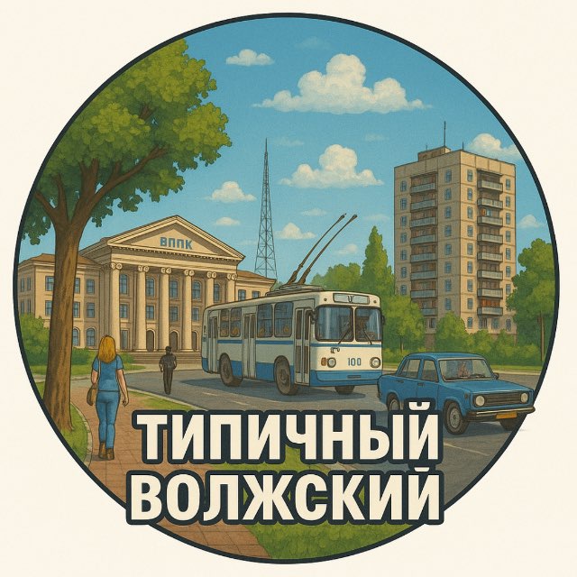 Волжский №1