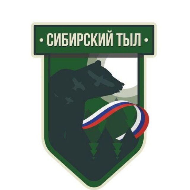 СИБ️️️️?ТЫЛ