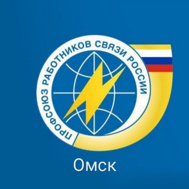 Омск Профсоюз связи- Omskprofsv55