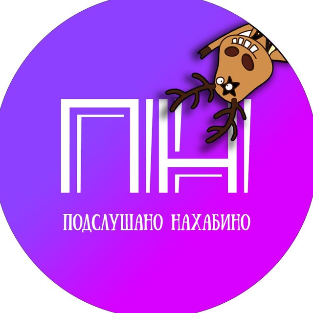 Подслушано Нахабино
