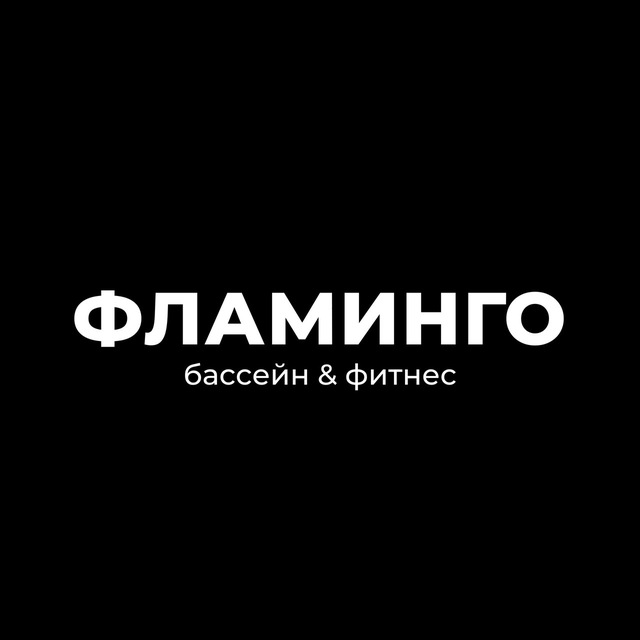 ФЛАМИНГО БАССЕЙН & ФИТНЕС