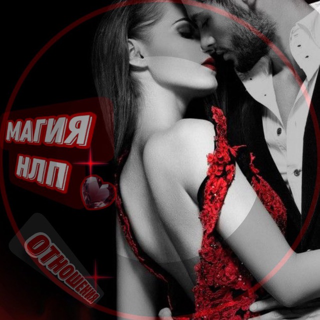 Магия НЛП • Отношения
